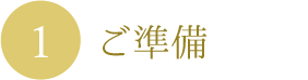 ご準備