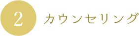 カウンセリング