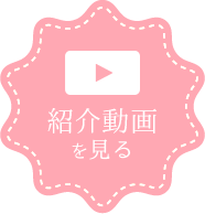 紹介動画を見る