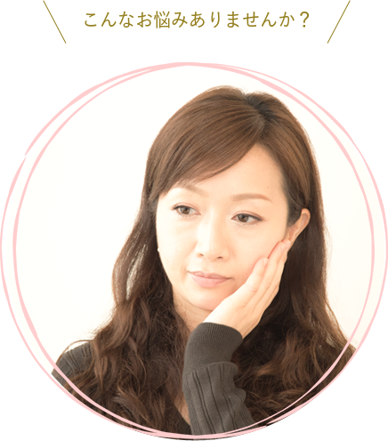 こんなお悩みありませんか?