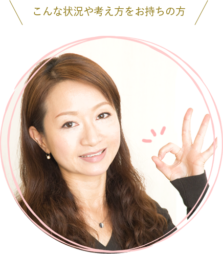 こんな状況や考え方をお持ちの方