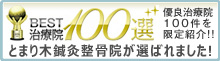 BEST治療院100選